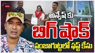 LIVE: Big Shock to Anvesh | Naa Anveshana Controversy | అన్వేష్ కు బిగ్ షాక్ పంజాగుట్టలో ఫస్ట్ కేసు