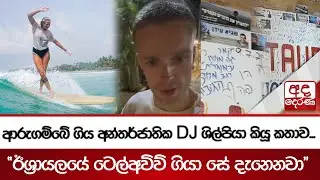 ආරුගම්බේ ගිය අන්තර්ජාතික DJ ශිල්පියා කියූ කතාව...| 