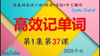 37 零基础口语：高效记单词 第1集第37课