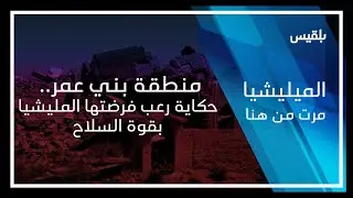 المليشيا مرت من هنا - تعز | منطقة بني عمر.. أدوات جريمة المليشيا تحصد أرواح المدنيين