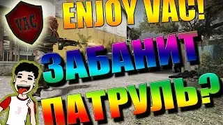 CS:GO &ndash; Enjoy VAC #1 Я ЧИТЕР? #FIXCSGO