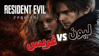 Resident Evil Requiem 🔥 رعب غريس vs أكشن ليون | تفاصيل صادمة تغيّر السلسلة!