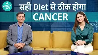 Diet से करे गंभीर बीमारियों का इलाज ! | Diet से करें Cancer cure ! | Health Live