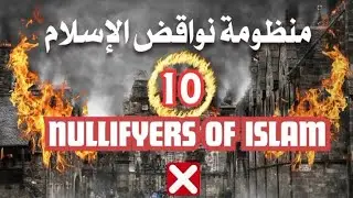 منظومة نواقض الإسلام لشيخ زيد بن محمد المدخلي poems of 10 nullifiers of Islam  voiced by: Ibn Hamzah