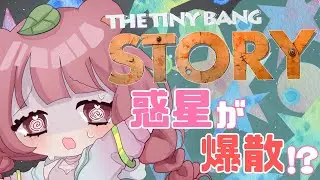 【完全初見】惑星が爆散したらしいのでたぬきが解決しましょう【#初見歓迎/#新人Vtuber/#thetinybangstory】