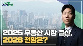 2025년 부동산 시장 결산, 2026년 전망! [251224 부동산가이드 동산이형 박성일 팀장]
