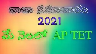 AP TET NOTIFICATION 2021 NEWS|AP DSC 2021 NOTIFICATION UPDATES