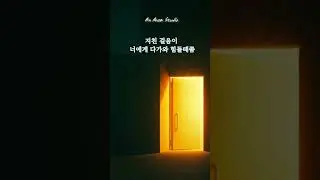지친 걸음이 너에게 다가와 힘들때쯤.    #kpop #발라드 #위로 #indie #rock #lo-fi