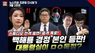 백해룡 경정 스튜디오 출연! 최초폭로…“날 추적했다” 대통령실 마약독점?내란자금조달 충격 #뉴스인사이다 (백해룡 배상훈 김종대 김병주 서양호 김상일 문희정 알파고)0912 다시보기
