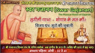 Part A4 - श्री गजानन विजय ग्रंथ के पवित्र श्लोक, अब संगीत के रूप में। 🙏 #gajananmaharaj #shegaon
