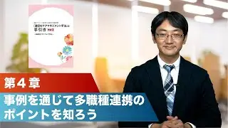 【手引きその３解説】第４章　事例を通じて多職種連携のポイントを知ろう