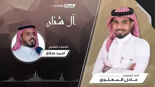 آل شنان : اداء عادل المعلوي