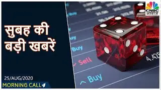 Share बाजार की तमाम बड़ी ख़बरें | Morning Call With Ashish Verma | CNBC Awaaz
