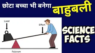 A little boy lifts huge car छोट्या मुलाने उचलली मोठी कार Lever experiment विज्ञान science facts 