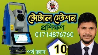 Total Station Training Bangla &ndash; Episode 10 | ডিজিটাল ভূমি জরিপ ফাইনাল টিউটোরিয়াল