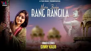 मेरा बाबा रंग रंगीला मैं तो नाचूंगी | Mera Baba Rang Rangila | Ginny Kaur Shyam Bhajan 2021 (HD)
