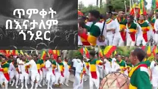 ጥምቀት በእናታለም ጎንደር#Ethiopian#Timiket|Mereja tv|Abyssinia Official