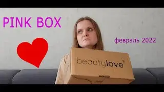 Бюджетно и хорошо / PINK BOX / февраль 2022 /Beauty Box / #распаковка #косметика #бьютибокс #бьюти