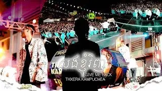 សងខ្ញុំវិញ - GIVE ME BACK &ldquo; Thxera Kampuchea ( OFFICIAL LYRIC VIDEO)