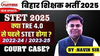 बिहार STET COURT CASE का क्या रहा ORDER जाने NAVIN SIR से || BPSC TRE 4.0 VACANCY UPDATE.. #stet