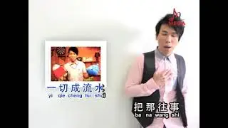 GEN WANG SHI GAN BEI  跟往事干杯  KARAOKE NO VOCAL PRIA/MALE