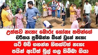 ගහපු කතිරෙට ආඩම්බරයි අනුර බොරු ශෝනෑ පයින් ඇවිල්ල මුල් ගල තියල ගිය විදිය #sathyatv #newssinhala