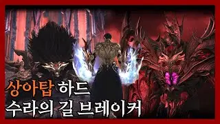수라의 길 브레이커 혼돈의 상아탑 하드 유성&척결 단심빌드 [로스트아크]