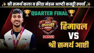 Himachal Pradesh 🆚 Samarth Ashti।। Open Kabaddi Match at Ashti live।।