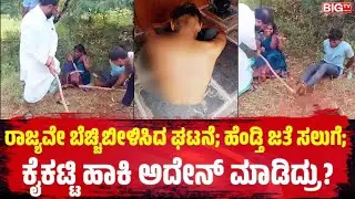 ರಾಜ್ಯವೇ ಬೆಚ್ಚಿಬೀಳಿಸಿದ ಘಟನೆ; ಹೆಂಡ್ತಿ ಜತೆ ಸಲುಗೆ; ಕೈಕಟ್ಟಿ ಹಾಕಿ ಅದೇನ್&zwnj; ಮಾಡಿದ್ರು? Affair | Bagalkote