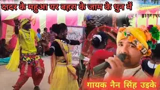 Rama ho rama Gayak Nain singh uikey and nandu maravi