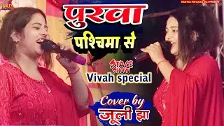 पुरवा पश्चिमा से | जूली झा का सबसे धमाल स्टेज शो #juli_jha_maithili_geet  स्पेशल विवाह गीत