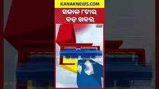 ବର୍ତ୍ତମାନର ବଡ଼ ଖବର | Headlines | Massive Fire at Unit-1 Market | Kanak News