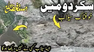 Gilgit baltistan flood | #hunza skardu latest update | skardu flood | Babusar top hadsa | گلگت سیلاب
