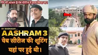 आश्रम 3 वेब सीरीज की शूटिंग | aashram 3 webseries shooting location  #aashram3 #mxplayer