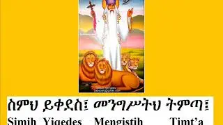 Repentance hymn Ethiopian Tewahedo Church