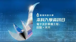 電子及計算機工程 | 啟動 • 未來 | 香港科大本科入學資訊日