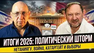 Итоги 2025: ХАМАС, Катаргейт и план Нетаниягу | Кричевский и Ханин