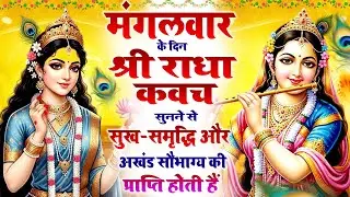 मंगलवार के दिन श्री राधा कवच सुनने से सुख-समृद्धि और अखंड सौभाग्य की प्राप्ति होती है #radha_kavach