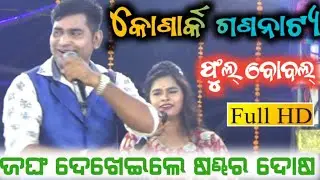 konark gananatya anchoring || anchor Krishna Kumar and swati || odia jatra sayari || new jatra