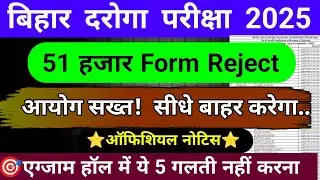 Bihar Daroga Form Reject List || What will happen to Admit Card || Bihar Daroga Exam Date 2025