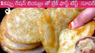 ఇంట్లో టిఫిన్ ఎంత టేస్టీగా చేస్తే బయట టిఫిన్ జోలికి ఎవరు పోరు బియ్యం నానబెట్టి చేయండి భలే ఉంటుంది