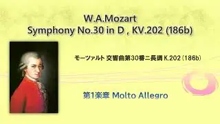 モーツァルト 交響曲第30番ニ長調 K.202 (186b) 【ソフトウェアシンセサイザーによる演奏】