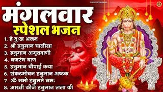 मंगलवार भक्ति भजन : हनुमान चालीसा, हे दुःख भंजन, हनुमान अमृतवाणी, बजरंग बाण, हनुमान अष्टक व आरती