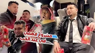 في عيد الحب فهمي قرر يسوي مشروع