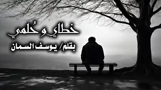 خطاي و حُلمي | بقلم: يوسف السمان