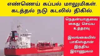 நெதன்யாகுவை கைது செய்ய உத்தரவு |எண்ணெய்கப்பல் மாலுமிகள் கடத்தல் |இலங்கைக்குள்இந்தியா பாகிஸ்தான் ஆமி