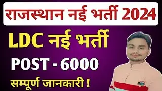 Rajasthan LDC New Vacancy 2024 | LDC Vacancy | Qualification | Exam Pattern | Selection Process