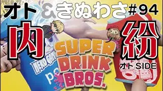 今回こそは戦うんじゃないかな【SUPER DRINK BROS.】オトわさ配信94回目