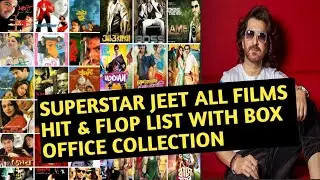 JEET ALL HIT & FLOP MOVIE LIST | JEET ALL MOVIE BOX OFFICE COLLECTION | জিৎ এর সব সিনেমার বক্স অফিস