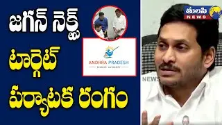 జగన్ నెక్స్ట్ టార్గెట్ పర్యాటకరంగం | CM Jagan Inaugurated AP Tourism Online Trade Registration | YCP